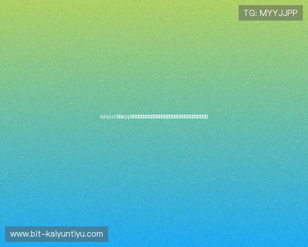 kaiyun体育app登录官网:深入解读世界杯热点话题与赛场焦点,提供权威赛事资讯 kaiyun体育app登录官网:深入解读世界杯热点话题与赛场焦点,提供权威赛事资讯