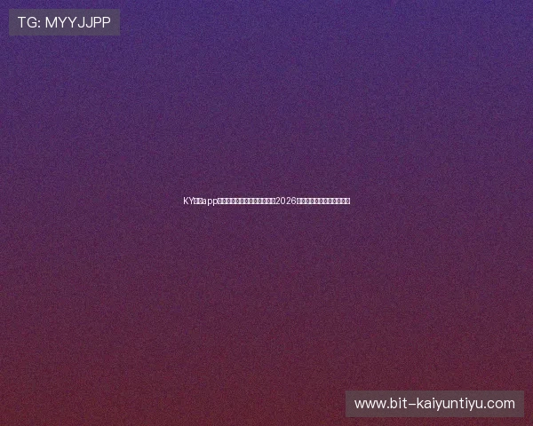 KY体育app最新版下载助你第一时间掌握2026世界杯最新赛况与精彩瞬间 KY体育app最新版下载助你第一时间掌握2026世界杯最新赛况与精彩瞬间