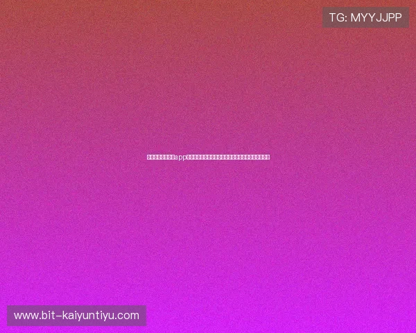 云开体育官网入口app下载安装后如何快速注册登录账号及完善个人资料指南