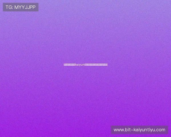 优化登录体验提升kaiyun体育网页版使用效率的实用技巧分享