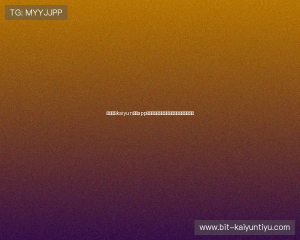 全面解析kaiyun体育app官方网站下载安装流程及常见问题解决方案